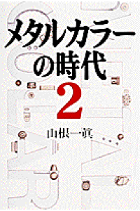 楽天ブックス メタルカラーの時代 2 山根一真 本 楽天ブックス メタルカラーの時代 2 山根一真 本